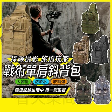 【現貨】大容量單肩斜背包 路亞包 戰術斜背包 防水包 戰術胸包 戰術背包 釣魚包 戰術包 斜挎包 戰術單肩包 戰術側背包