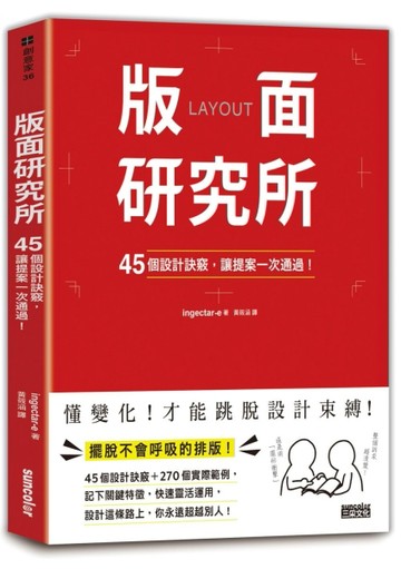 版面研究所：45個設計訣竅，讓提案一次通過！[二手書_良好]