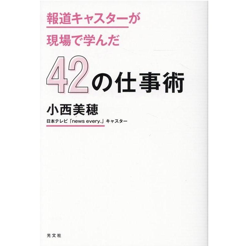 報道キャスターが現場で学んだ42の仕事術