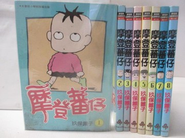 【書寶二手書T7／漫畫書_OIJ】摩登蕃仔_1-8集合售_玖保錐子