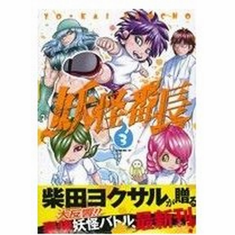 妖怪番長 ３ イブニングｋｃ 柴田ヨクサル 著者 通販 Lineポイント最大0 5 Get Lineショッピング