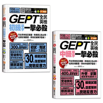 GEPT 全民英檢單字一擊必殺《初級+中級》(最新暢銷修訂版)