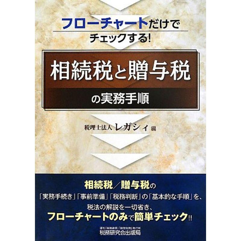 フローチャートだけでチェックする相続税と贈与税の実務手順