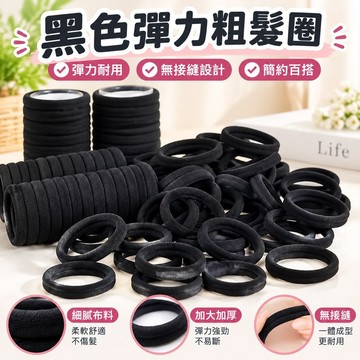 【台灣發貨】網紅皮筋黑色彈力粗髮圈女頭繩簡約耐用皮套紮頭髮無接縫氣質馬尾 紮頭髮 橡皮筋 頭繩 髮圈 綁頭髮