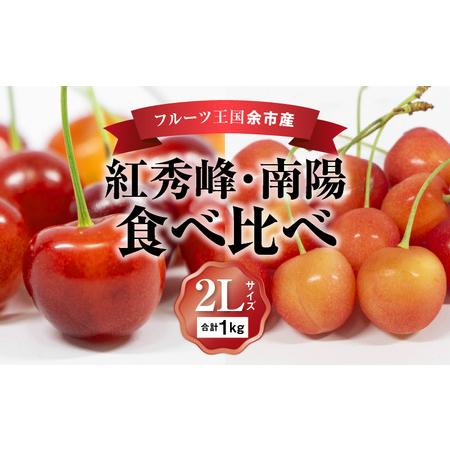 ふるさと納税 2024年発送令和6年産 フルーツ王国余市産 紅秀峰 南陽 食べ比べ 2Lサイズ 各500g 計1kg ニトリ観光果樹園 さくらんぼ .. 北海道余市町