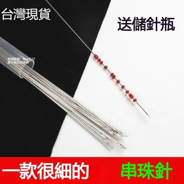 🦄台灣隔日達🦄 DIY手工針 超細穿珠針 細長針 大眼針米珠針串珠針手鏈項鏈專用針 串珠子 穿珠針 專用針 手鏈項鏈專