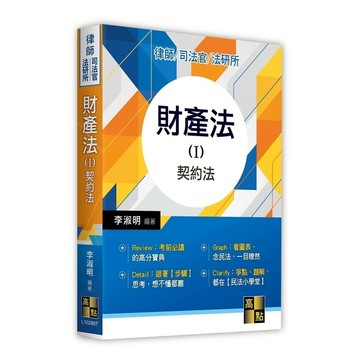 財產法(Ⅰ)契約法(律師.司法官.法研所)