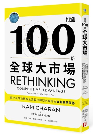 打造100倍全球大市場：數位企業和傳統企業數位轉型必備的六大新競爭優勢[二手書_良好]