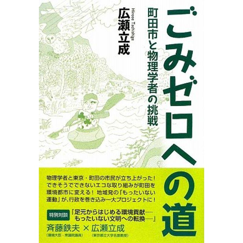 ごみゼロへの道?町田市と物理学者の挑戦