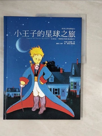 【書寶二手書T2／兒童文學_ZRG】小王子的星球之旅_山崎庸一郎