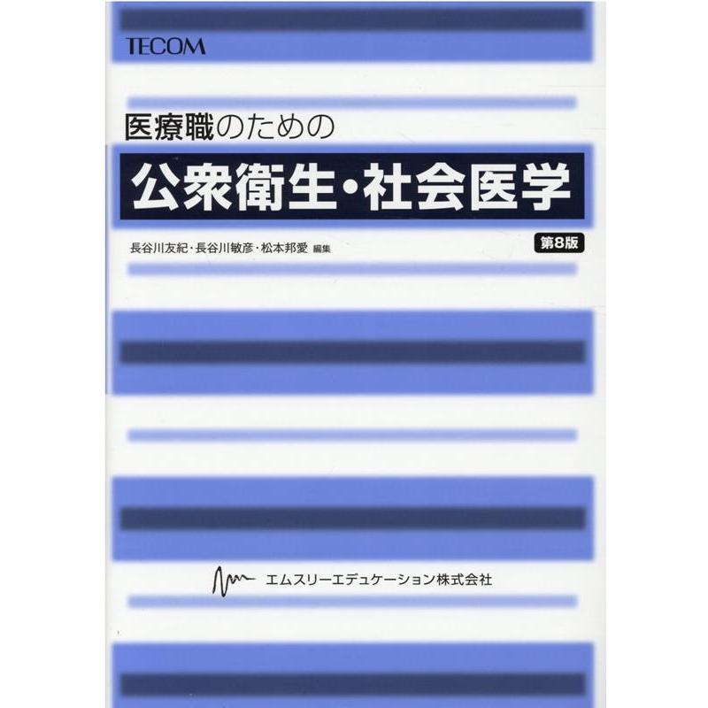 医療職のための公衆衛生・社会医学