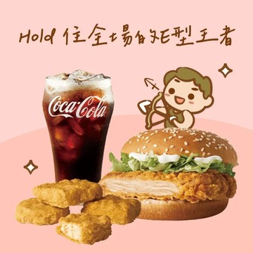【麥當勞・12星意】射手座：Hold 住全場的E型王者(勁辣鷄腿堡+麥克鷄塊(4塊)+可樂(中) 好禮即享券)