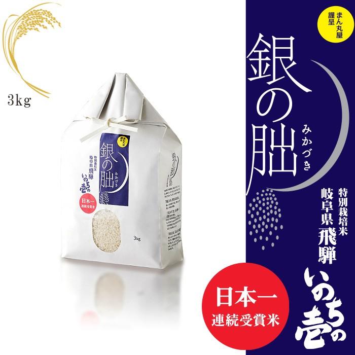 新米 令和5年産 銀の朏 3kg 日本一美味しいお米 岐阜県飛騨 産地直送 特別栽培 皇室献上米 化学肥料不使用 いのちの壱 ぎんのみかづき 三日月 御歳暮 送料無料