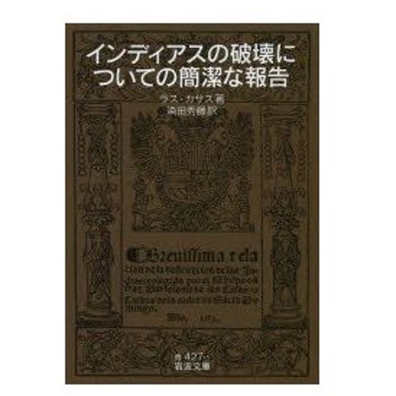 インディアスの破壊についての簡潔な報告 中古本 書籍 ラス カサス 著者 染田秀藤 著者 ブックオフオンライン