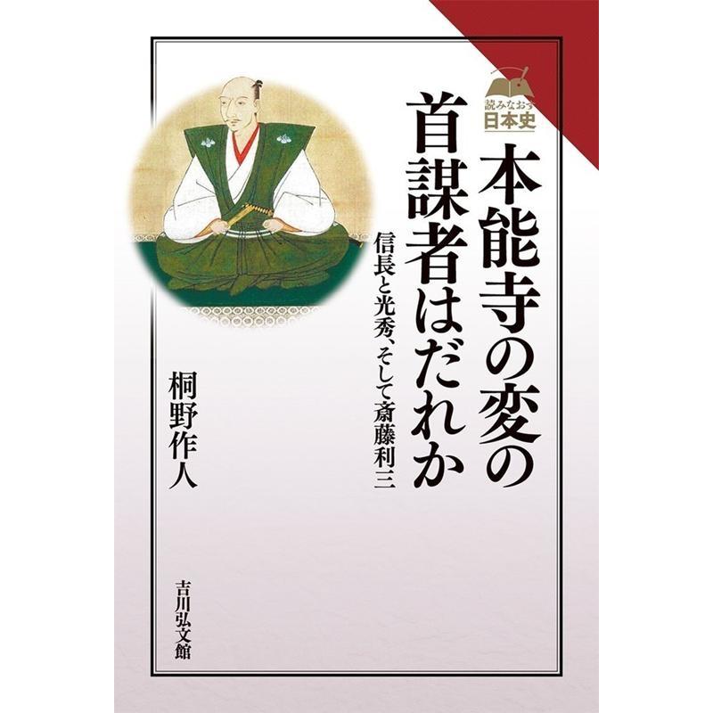 本能寺の変の首謀者はだれか 信長と光秀,そして斎藤利三