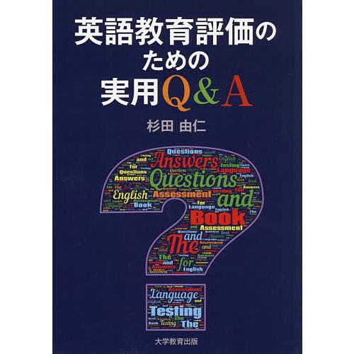 英語教育評価のための実用Q A