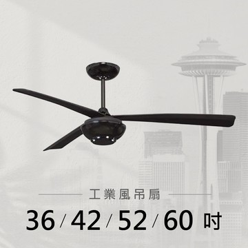 36-60吋 AC美式摩登吊扇｜L01-26637A