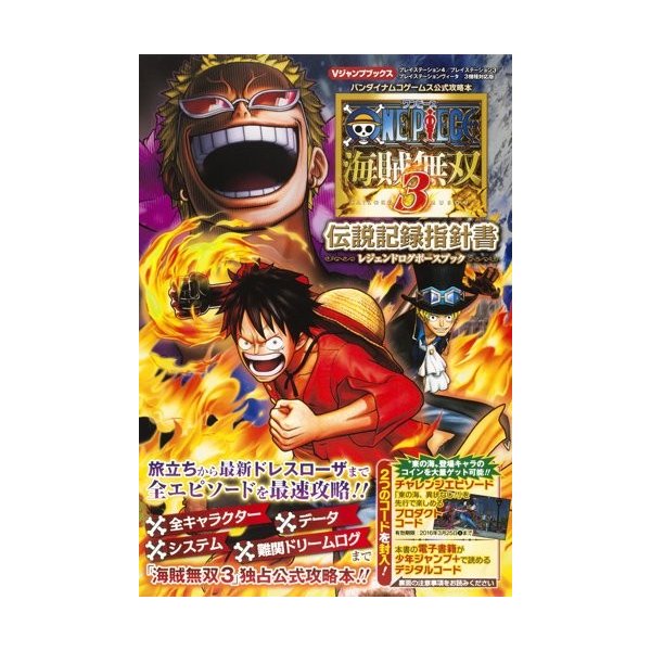 攻略本 One Piece 海賊無双3 Ps4 Ps3 Psvita 3機種対応版 伝説記録指針書 バンダイナムコゲームス公式攻略本 管理 通販 Lineポイント最大0 5 Get Lineショッピング