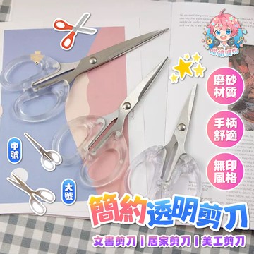 🌟現貨24H出🌟簡約透明剪刀 INS 磨砂 多功能 辦公 隨身 剪紙 文書剪刀 居家剪刀 無印風 美工剪刀 文具 手帳