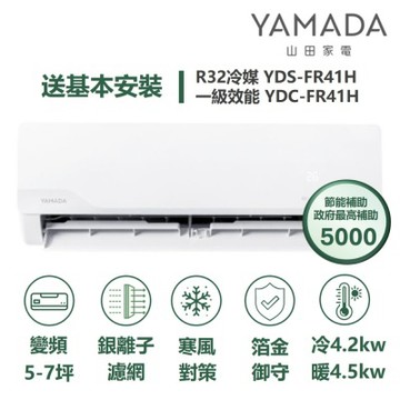 YAMADA 山田家電家電速配FR系列箔金御守銀離子濾網四驅風動獨立除濕一級變頻冷暖分離式YDS-FR41H/YDC-FR41H