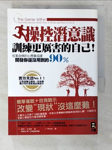 【書寶二手書T3／心理_CJ3】操控潛意識訓練更厲害的自己_哈利．卡本特