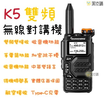 寶貝屋泉盛 uv-k5 多功能對講機無線電對講機 航空全頻段 大功率 對頻 雙頻 一鍵對頻泉盛k摳機