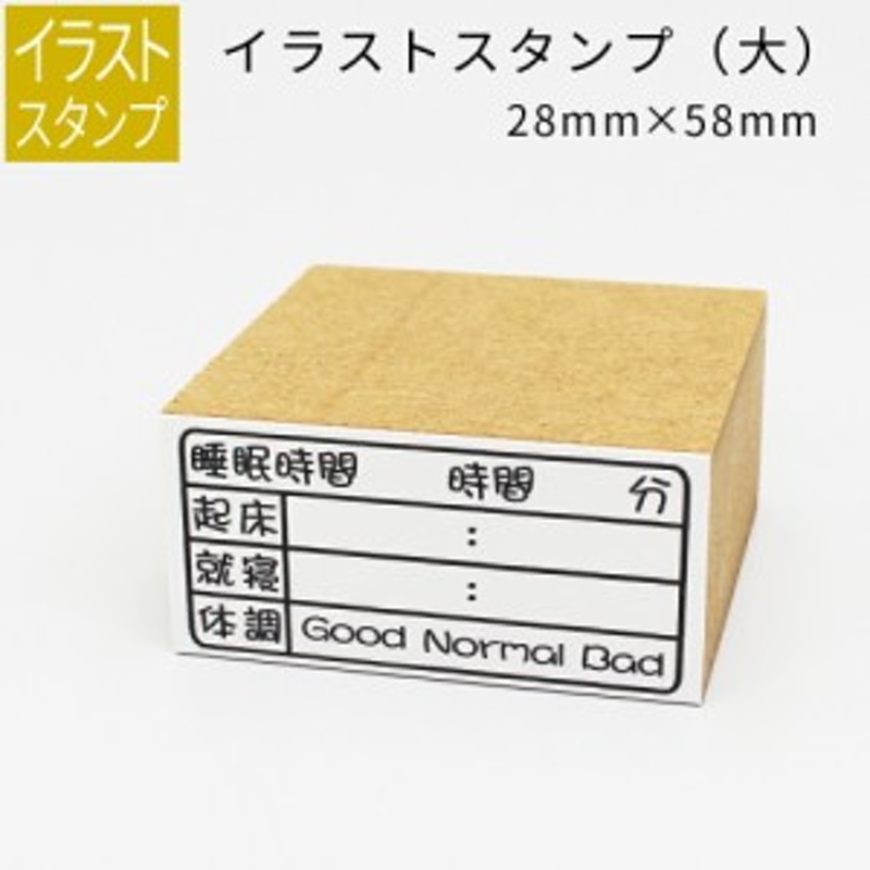 イラストスタンプ 大サイズ 睡眠時間 28mm×58mm 手帳 日記 連絡帳 スタンプ 通販 LINEポイント最大2.0%GET  LINEショッピング