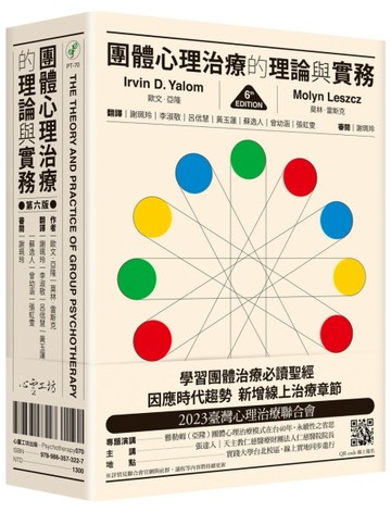 團體心理治療的理論與實務（第六版）
