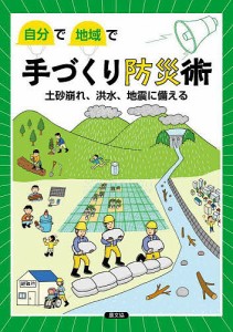 自分で地域で手づくり防災術 土砂崩れ、洪水、地震に備える 農山漁村文化協会