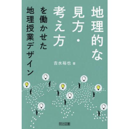 地理的な見方・考え方を働かせた地理授業デザイン