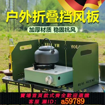 【台灣公司 可打統編】擋風板戶外煤氣卡式爐灶防風罩圈露營爐具爐頭圍擋折疊加厚防風板