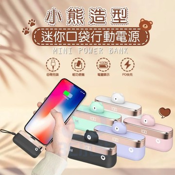 💥現貨💥台灣製造 保固一年 5000萬責任險 迷你直插式口袋小熊行動電源 5000mah TypeC/蘋果 MPB002