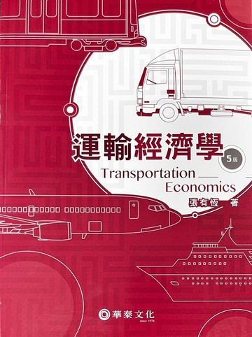 運輸經濟學 (5版) 張有恆  華泰