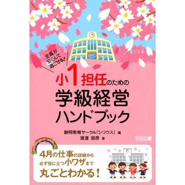 小1担任のための学級経営ハンドブック 全員が安心して過ごせる