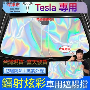 現貨秒發ㅤTesla 汽車遮陽簾 特斯拉Model Y/3/S/X 抗紫外線 強隔熱 遮陽檔 前檔鐳射遮陽板 汽車遮陽