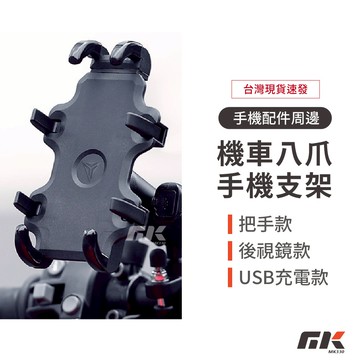 【MK3C】隔日到貨🔥章魚八爪USB充電手機架 摩托車 手機架 機車手機架 八爪手機架 手機支架 導航架 外送員手機支架