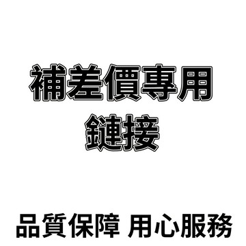 補差價 客製 售後專用專屬鏈接