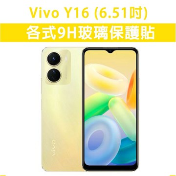 Vivo Y16 VivoY16 各式 保護貼 玻璃膜 鋼化膜 螢幕保護貼 玻璃貼 磨砂膜 霧面磨砂 護眼膜 手機膜