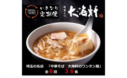 いきなり定期便　ワンタン麺　全６回コース