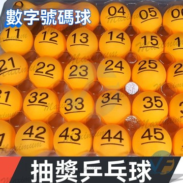 抽簽搖號01-200號碼帶字彩色博彩無縫乒乓摸抽奬球數字球49個 尾牙抽獎 遊戲球 數字球 夜市球 乒乓球 桌球 號碼球