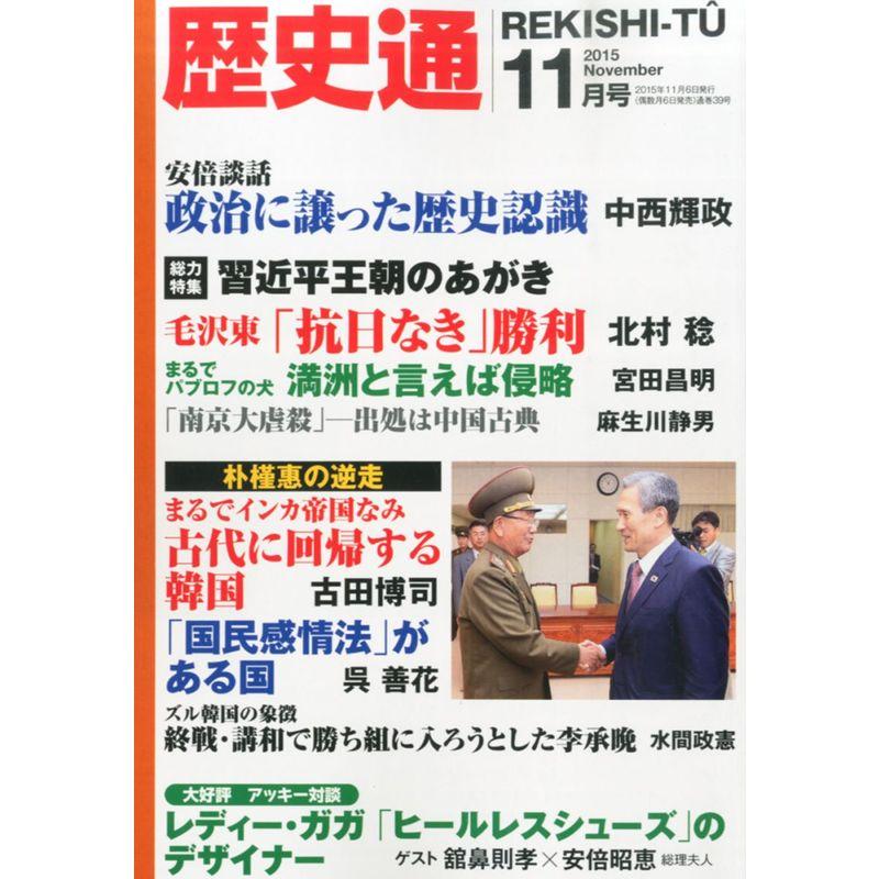 歴史通2015年11月号