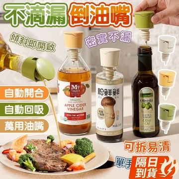 🏆【清SALE】不滴漏自動開合可清洗倒油嘴(現貨附發票)倒油嘴/自動開蓋/倒油器/自動開合瓶塞/調料瓶蓋/油嘴/料理神器