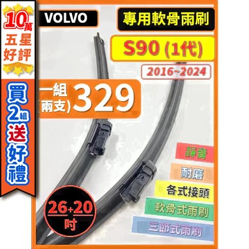 【CPF 矽膠雨刷】VOLVO S90 1代 2016~2024年 26+20吋【專用軟骨式雨刷】好安裝 好安靜 耐用