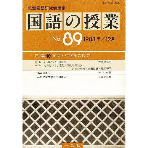 国語の授業 NO.89 児童言語研究会