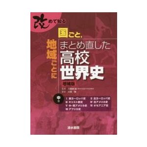 改めて知る 国ごと,地域ごとにまとめ直した高校世界史 中