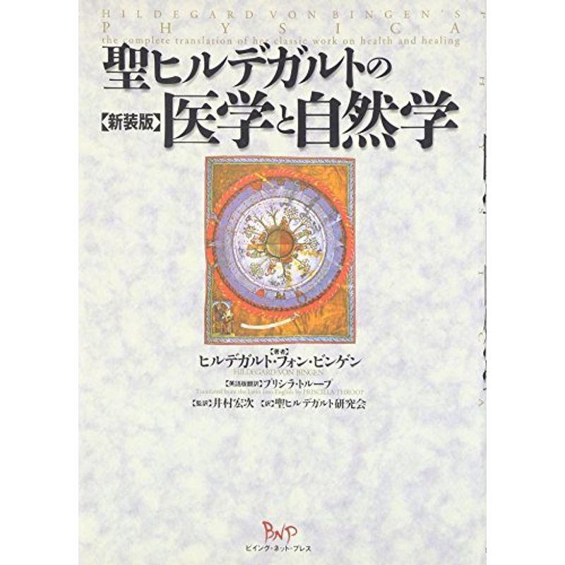 聖ヒルデガルトの医学と自然学