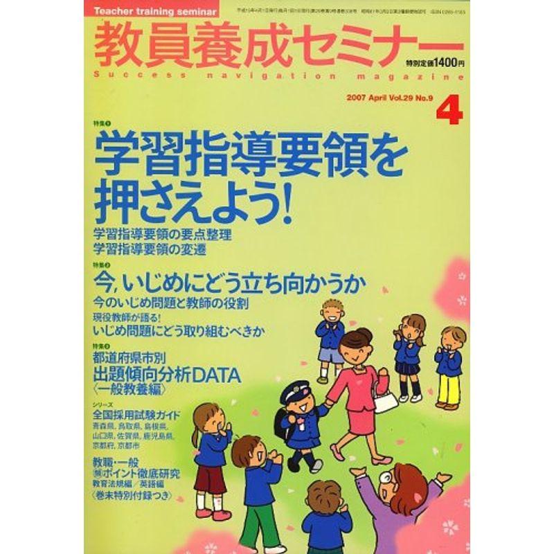 教員養成セミナー 2007年 04月号 雑誌