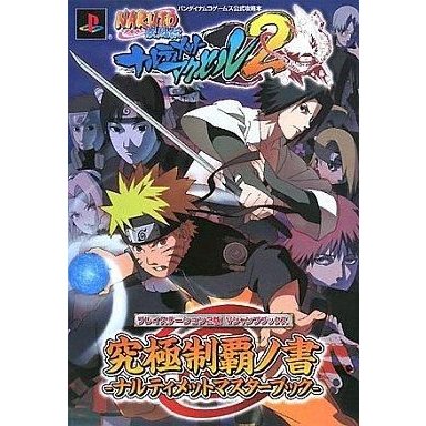 中古攻略本 PS2 NARUTO-ナルト-疾風伝 ナルティメットアクセル2 -ナルティメットマスターブック-