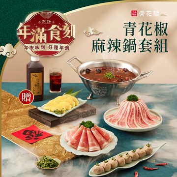 【青花驕】青花椒麻辣鍋套組/鍋底/2-4人份