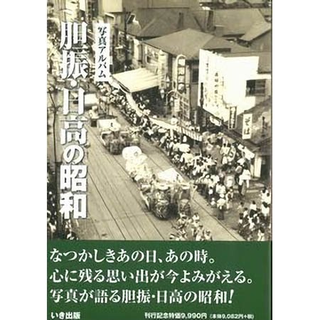 ((本))いき出版 (北海道)写真アルバム　胆振・日高の昭和